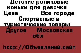 Детские роликовые коньки для девочки › Цена ­ 1 300 - Все города Спортивные и туристические товары » Другое   . Московская обл.